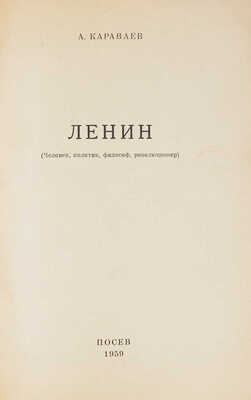 Караваев А. Ленин. (Человек, политик, философ, революционер) / Предисл. Е. Гаранина. Франкфурт-на-Майне: Посев, 1959.
